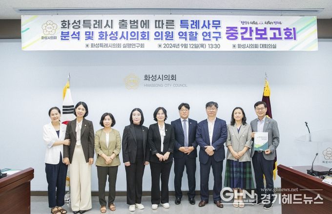 화성특례시의회 실행 연구회 연구용역 중간보고회에 참석한 의원과 관계자 단체사진