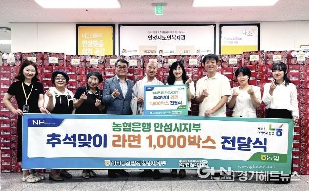 안성시노인복지관, NH농협은행 안성시지부와 함께하는 추석맞이 라면 1,000박스 전달식 진행