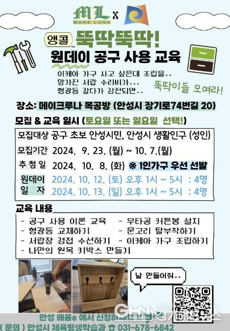 안성시, 뚝딱뚝딱! 원데이 공구 사용 교육 참여자 모집