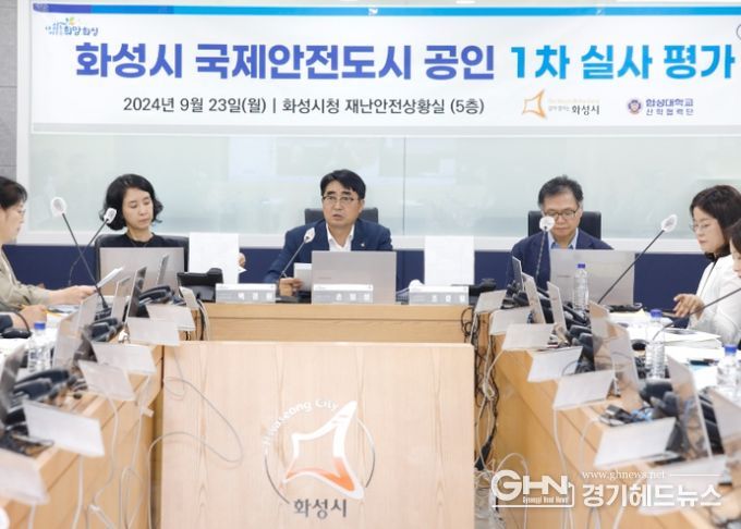 화성시, “안전한 특례시 구축’을 위한 국제안전도시 공인 받을 것”... 1차 실사평가 실시