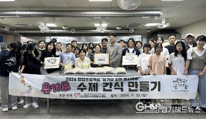 (사)광주시자원봉사센터, 유기묘 보호단체 수제 간식 1,000개 나눔 봉사활동 펼쳐