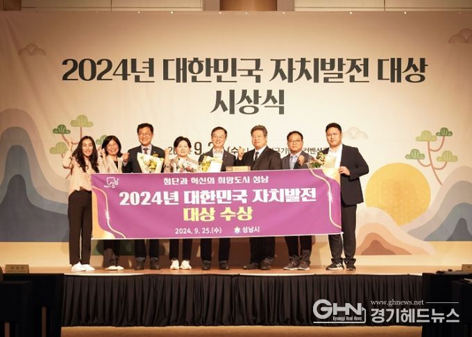 성남시, 기초자치 부문 ‘대한민국 자치발전 대상’ 수상