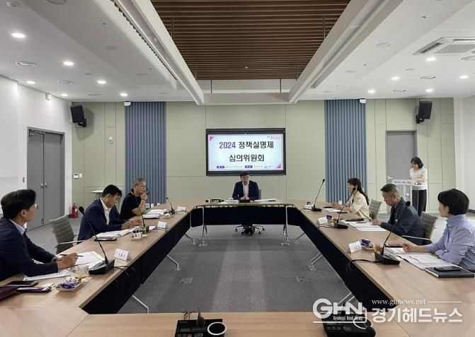 지난 19일 성남시청 율동관에서 정책실명제 심의위원회가 열리고 있다.