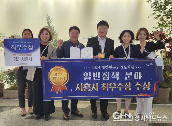 시흥시, 2024 대한민국 건강도시상 ‘최우수’