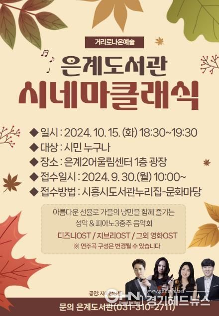 시흥시 은계도서관 야외 음악회 '시네마클래식' 개최