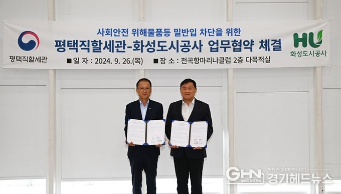 두 기관장이 평택직할세관-화성도시공사 업무협약 체결 후 기념사진을 촬영하고 있다.(좌 : HU공사 김근영 사장, 우 :평택직할세관 양승혁 세관장)