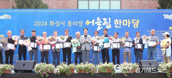 정명근 화성시장, ‘통리장 어울림 한마당’참석.... 지역발전에 힘쓰는 통리장단 격려