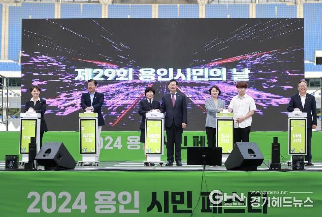 9월 28일과 29일 용인미르스타디움에서 '2024 용인시민 페스타'가 열렸다. 이 행사에는 약 4만 5000여명이 방문해 성황을 이뤘다.