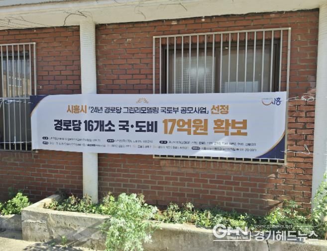 시흥시, ‘2024년 경로당 그린리모델링 사업’ 본격 가동