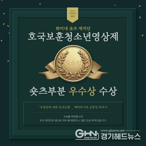 화성시미디어센터 '화미네 숏츠제작단' 제3회 아트밸리아산 호국보훈청소년영상제 숏츠부문 우수상 수상