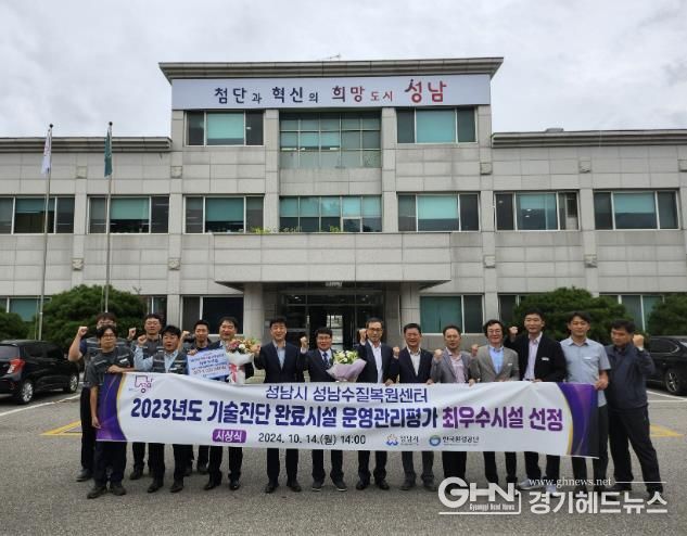 성남시는 ‘하수도 기술진단 운영관리 평가’에서 최우수 기관으로 선정돼 수질복원센터 현관 앞에서 기념사진을 찍고 있다