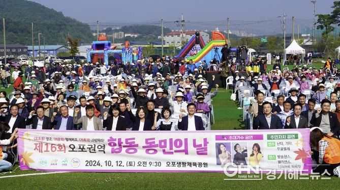 광주시, '제16회 오포권역 합동 동민의 날' 성료