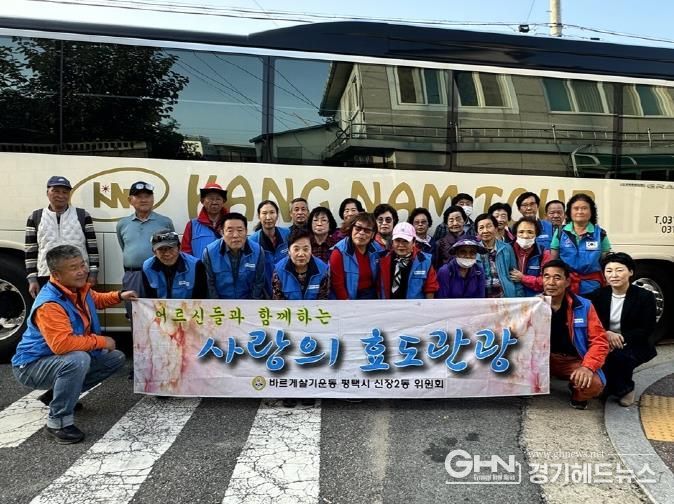 2024년 평택시 신장2동 바르게살기위원회 어르신과 함께하는 사랑의 효도 관광 행사 개최