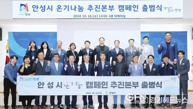 안성시, ‘온기나눔 캠페인 추진본부’ 출범식 개최