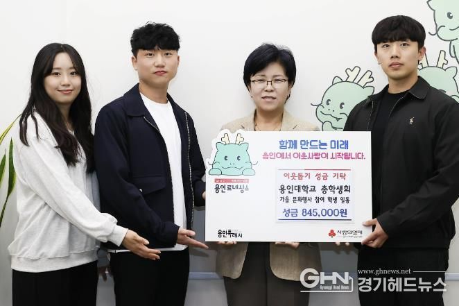 용인특례시 오선희 복지여성국장(오른쪽 두번째)이 17일 기탁식 후 용인대학교 총학생회와 기념촬영 하고 있다