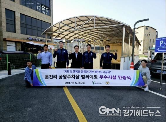 용인도시공사 둔전리 공영주차장 제1호 '범죄예방 우수시설 인증' 획득