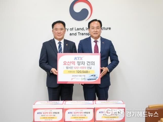 이권재 오산시장, 국토부 제2차관 만나 KTX 오산역 정차 건의서·12만 서명부 전달