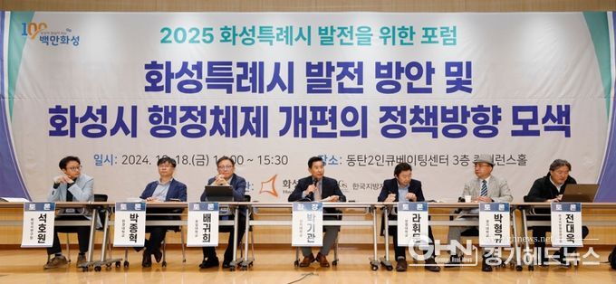 화성시, 2025 화성특례시 발전을 위한 포럼 개최