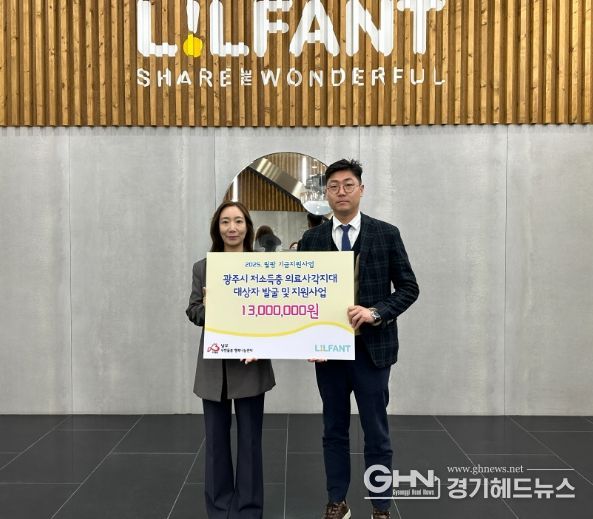 ㈜릴팡, 광주시 남부무한돌봄센터에 의료기금 기탁