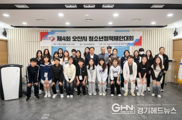 제4회 오산시 청소년정책제안대회 개최