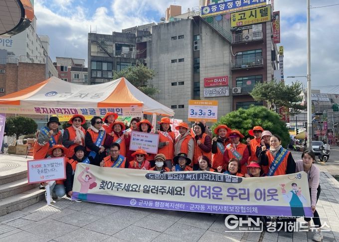 시흥시 군자동 지역사회보장협의체, 치매안심센터와 함께 복지 사각지대 발굴 캠페인 전개