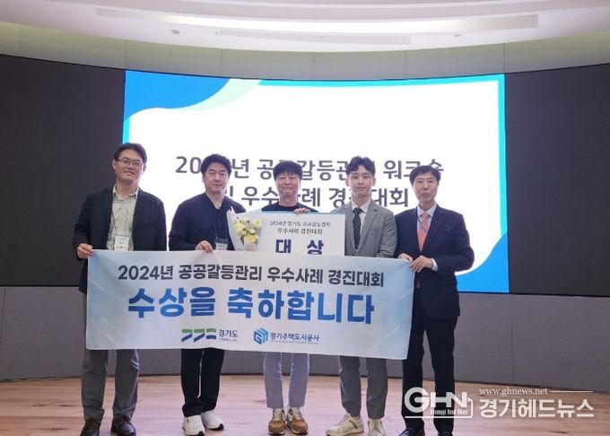 GH “극심한 갈등에서 아름다운 동행으로” 경기도 2024년도 공공갈등관리 경진대회 대상 수상