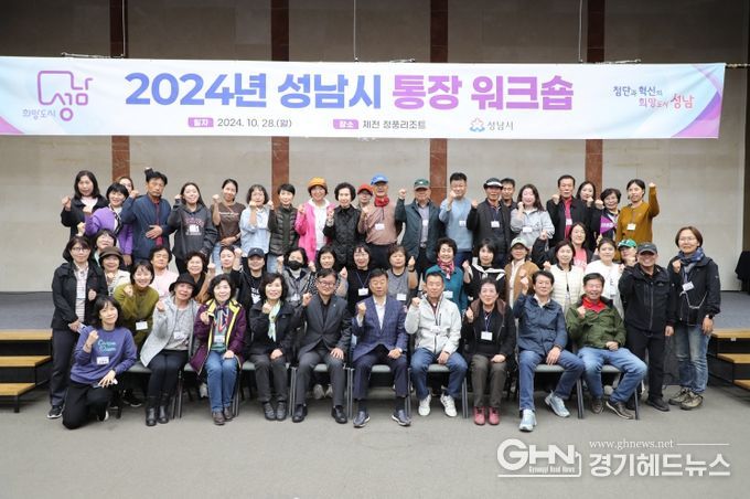 신상진 성남시장, 2024 통장워크숍 화합의 밤 참석