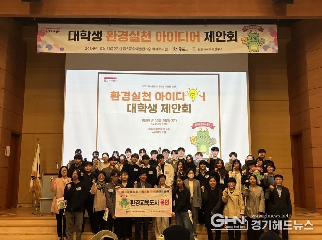 용인특례시는 지난 26일 용인문화예술원 국제회의실에서 ‘대학생 환경 실천 아이디어 제안회’를 열었다.