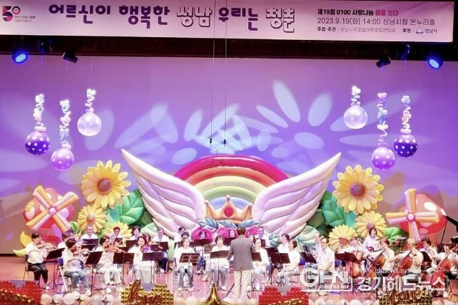 지난해 9월 성남시청서 열린 ‘어르신과 함께하는 어린이예술제’ 때 실버오케스트라 공연