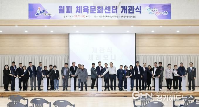 안산시, 수영장 갖춘 월피체육문화센터 개관… 체육문화 거점 기대
