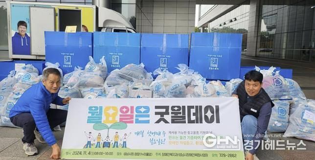 성남시는 매월 첫째주 월요일을 ‘굿윌데이’로 운영해 장애인 직업재활시설에 안 쓰는 물품을 모아 보내기로 했다