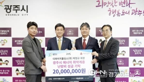 디와이지홀딩스(주), 광주시에 에너지 취약계층 난방비 2천만원 기탁