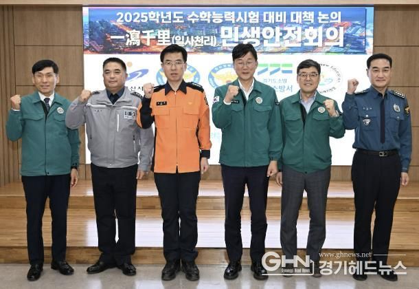 안산시, 수능 앞두고 경찰·소방·교육청과 수험생‘안전 최우선’공유
