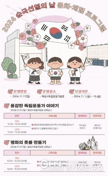 화성시독립운동기념관, 2024 순국선열의 날 문화 ·체험프로그램 운영