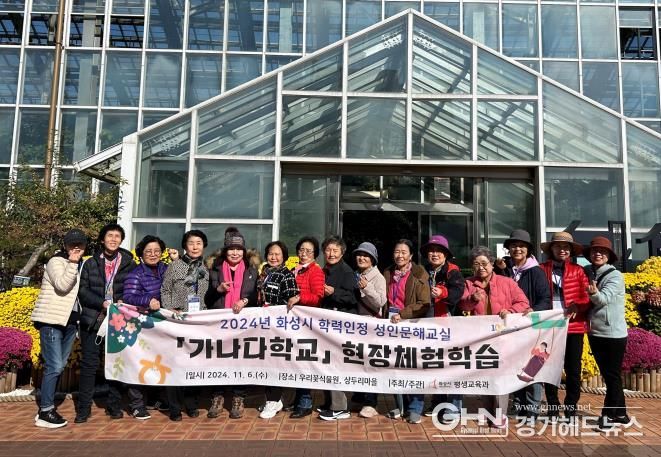 화성시, 학력인정 성인문해교실 가나다학교 현장체험학습 운영