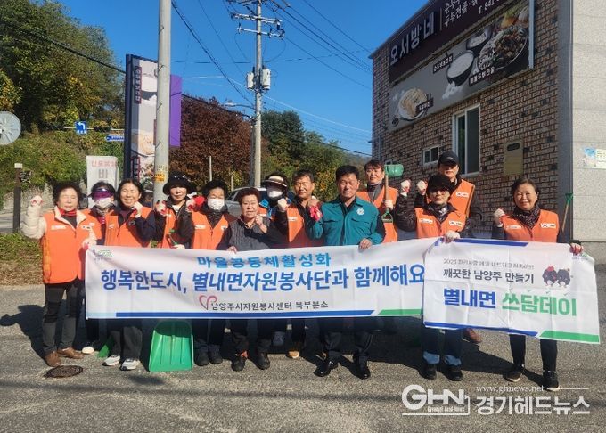 남양주시 별내면 자원봉사단, 가을맞이 쓰담데이 낙엽 청소 동참