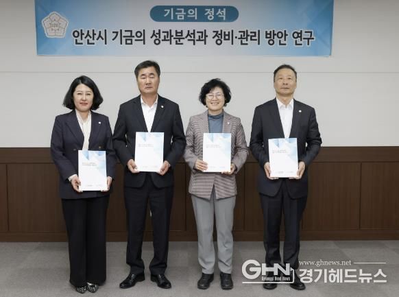 안산시의회 의원연구단체 ‘기금의 정석’이 지난 11일 의회 대회의실에서 최종 간담회를 개최했다.