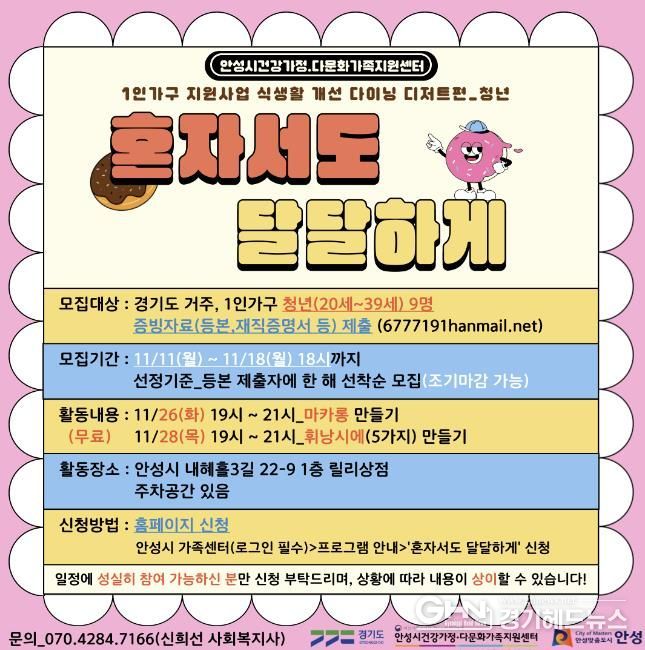 안성시 건강가정·다문화가족지원센터, 1인가구 식생활 개선 프로그램 디저트편 ‘혼자서도 달달하게’ 참여자 모집