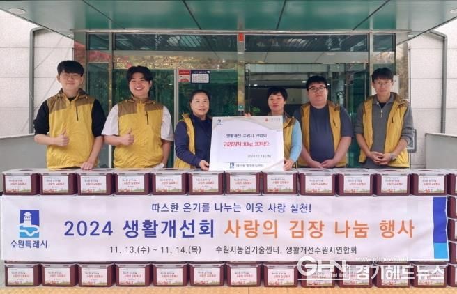 생활개선수원시연합회, 팔달구 매산동 취약계층에 김치 나눔