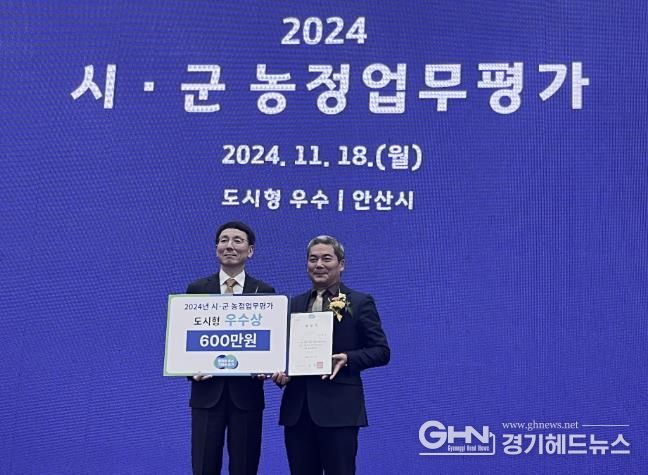 안산시, 경기도 시군 농정업무평가 우수상 수상…‘12년 연속 쾌거’