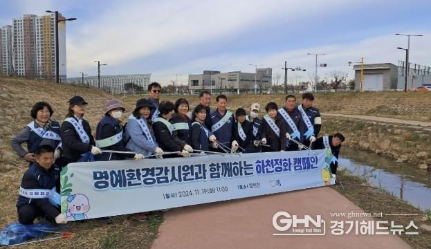 시흥시, 명예환경감시원과 함께 하천정화 캠페인 추진