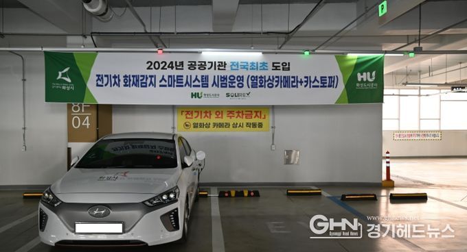 화성도시공사, 공공기관 최초 전기차 화재감지 스마트시스템 시범운영 실시