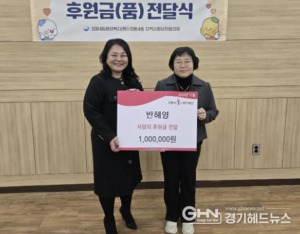 시흥시 정왕4동 전(前) 주민자치지원관 반혜영, 사랑의 후원금 기탁