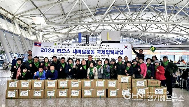 안산시 새마을회, 라오스서 지구촌공동체 봉사활동 펼쳐