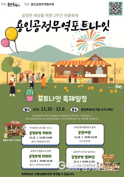 용인특례시가 마련한 '용인공정무역포트나잇' 행사 홍보물