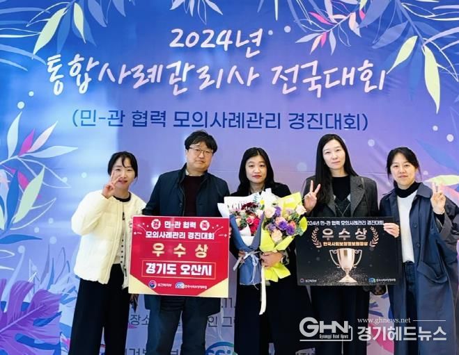 오산시, 2024년 민-관 협력 모의사례 경진대회 우수상 수상