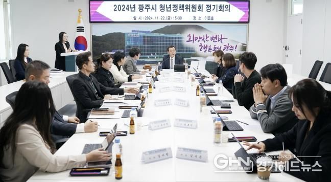 광주시, 2024년 광주시 청년정책위원회 정기회의 개최