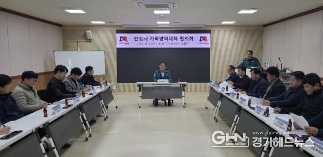 안성시, 선제적 가축방역대책협의회 개최