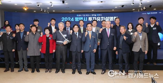 평택시, 2024 투자유치설명회 성공적 개최