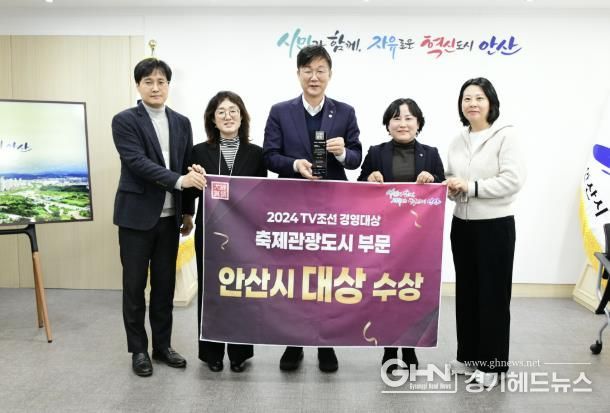 안산시,‘2024 축제문화관광도시 부문 경영 대상’수상 쾌거